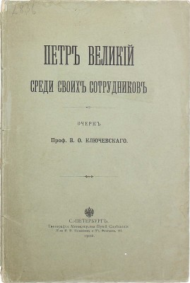 Ключевский В.О. Петр Великий среди своих сотрудников. Очерк проф. В.О. Ключевского. СПб.: Тип. Мин-ва путей сообщения (т-ва И.Н. Кушнерев и К°), 1902.